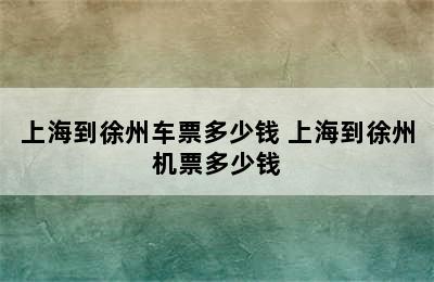 上海到徐州车票多少钱 上海到徐州机票多少钱